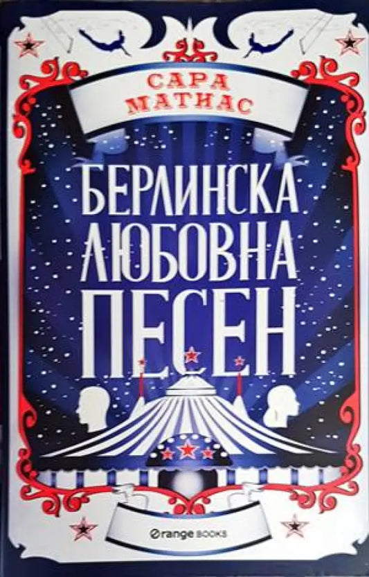 Берлинска любовна песен (2080) - Книга