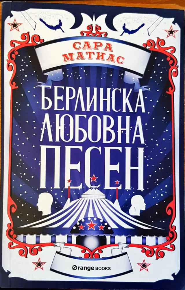 Берлинска любовна песен - Книги