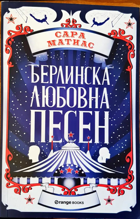Берлинска любовна песен - Книги