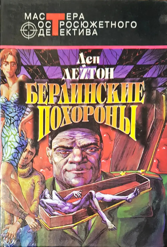 Берлинские похороны - Книги