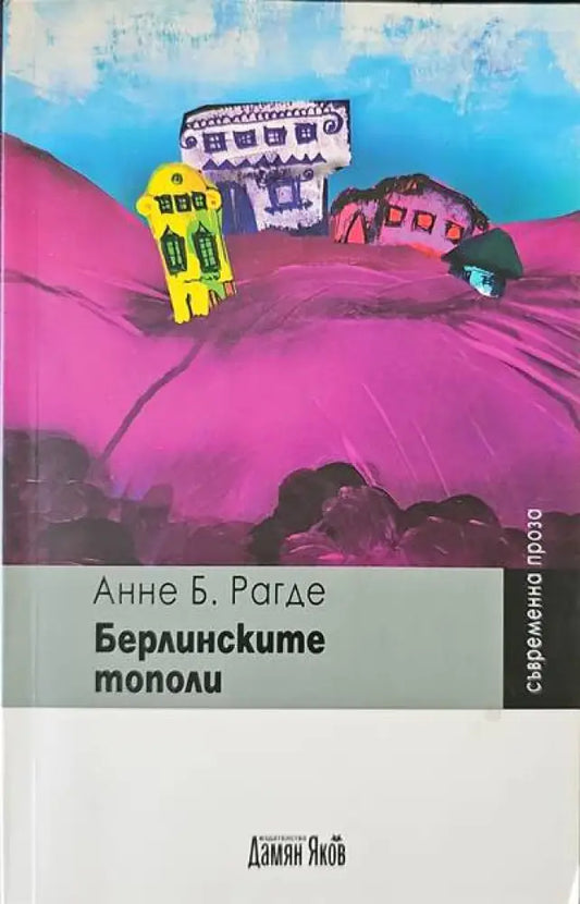 Берлинските тополи - Книги