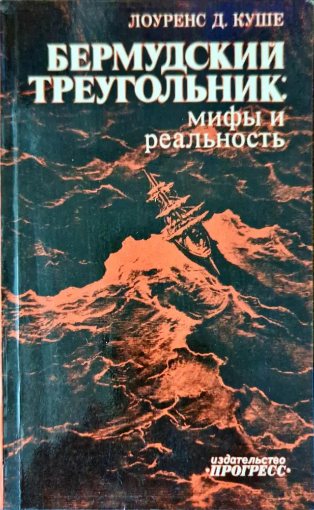 Бермудский треугольник: Мифы и реальность - Книги