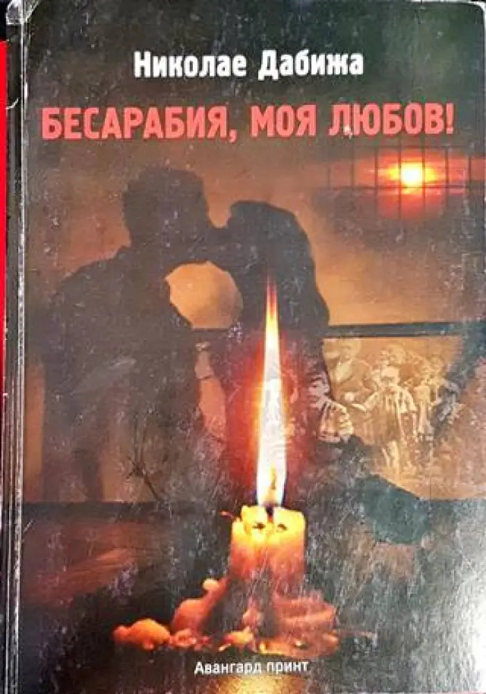 Бесарабия моя любов! - Книги