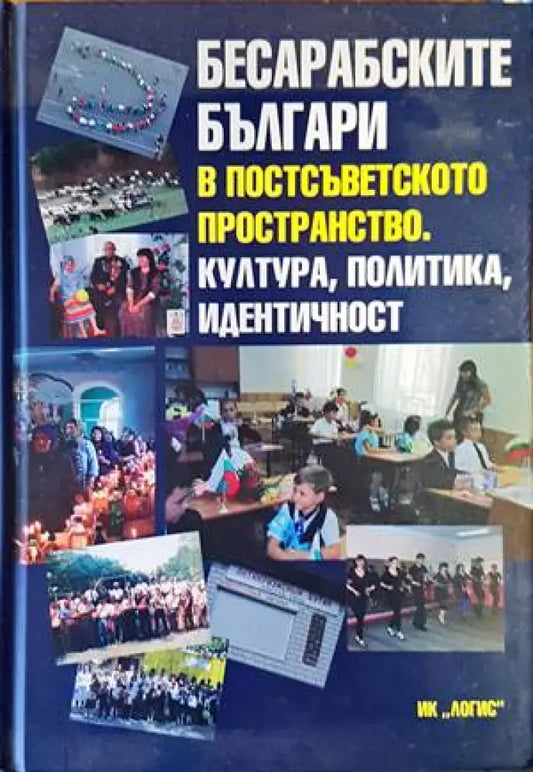 Бесарабските българи в постсъветското пространство. Култура политика идентичност - Книги