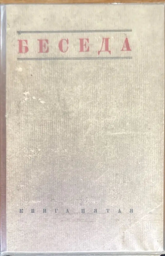 Беседа. Книга Пятая №5 (1462) - Книга