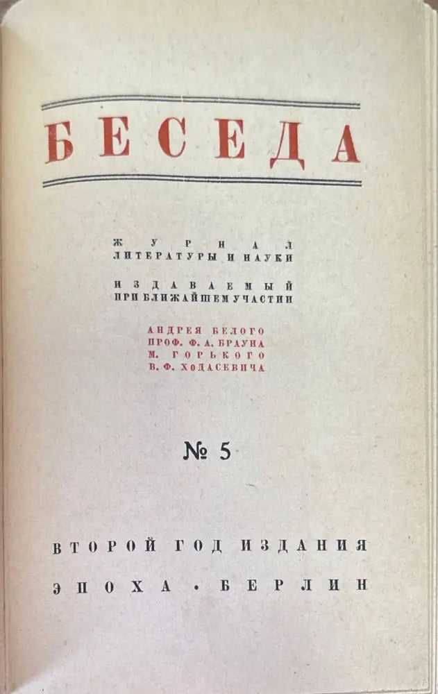 Беседа. Книга Пятая №5 - Книги