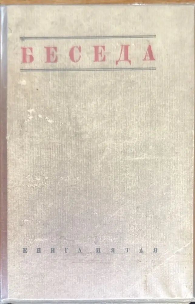 Беседа. Книга Пятая №5 - Книги