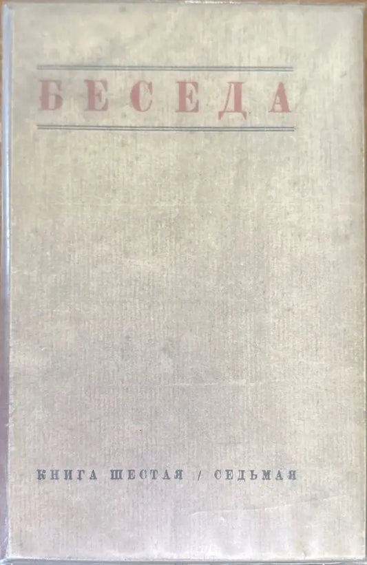 Беседа. Книга шестая / седьмая (1460) - Книга