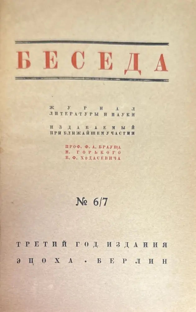 Беседа. Книга шестая / седьмая - Книги
