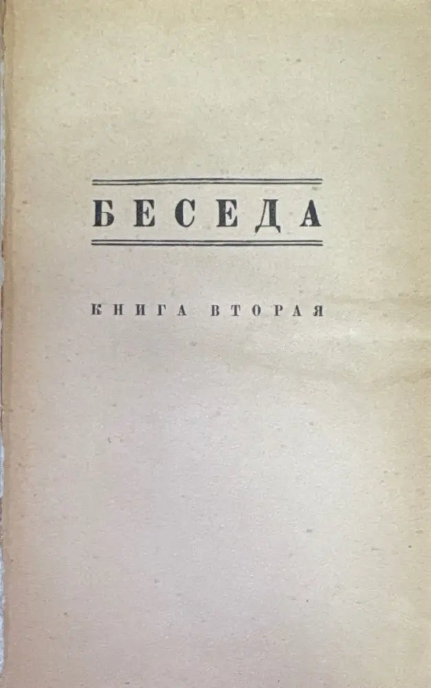 Беседа. Книга вторая №2 (1463) - Книга