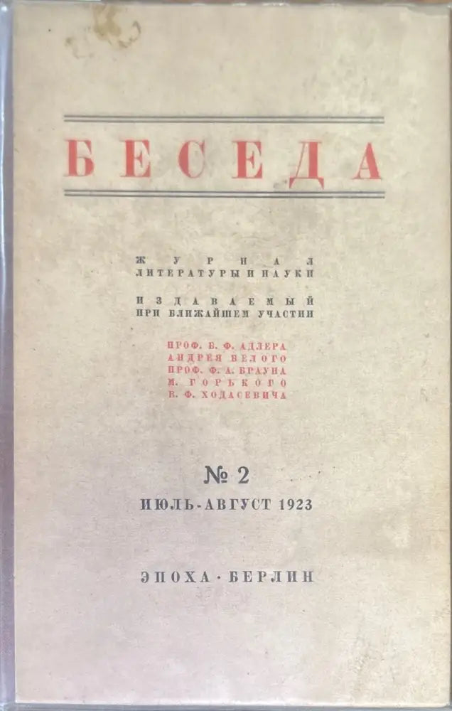 Беседа. Книга вторая №2 (1463) - Книга