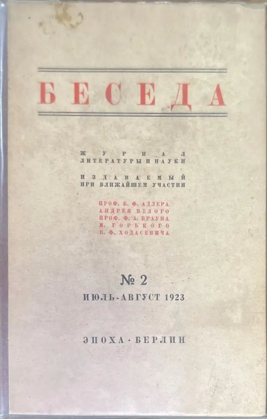 Беседа. Книга вторая №2 (1463) - Книга