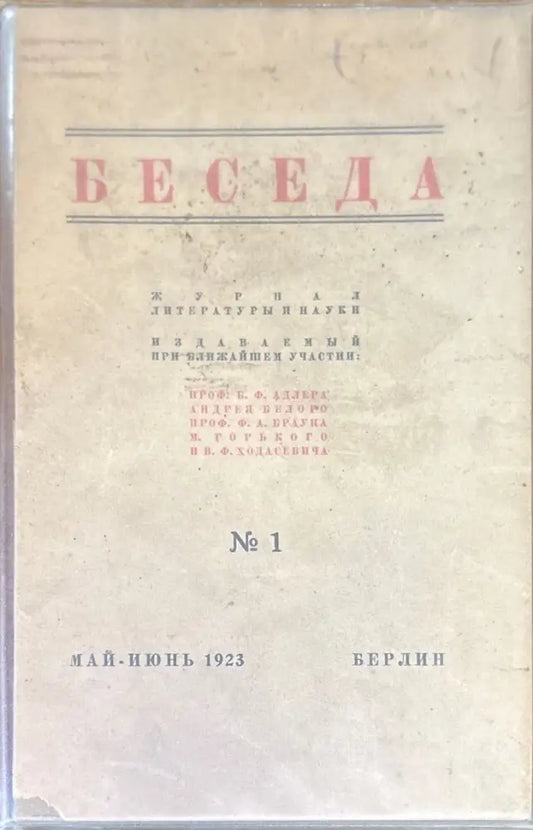 Беседа. №1 (1461) - Книга