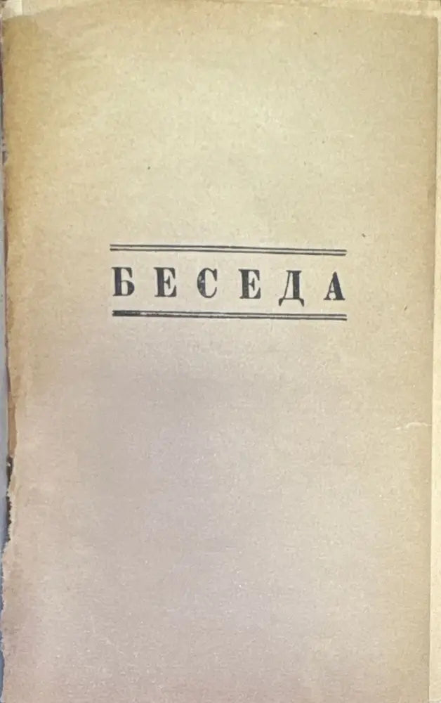 Беседа. №1 - Книги