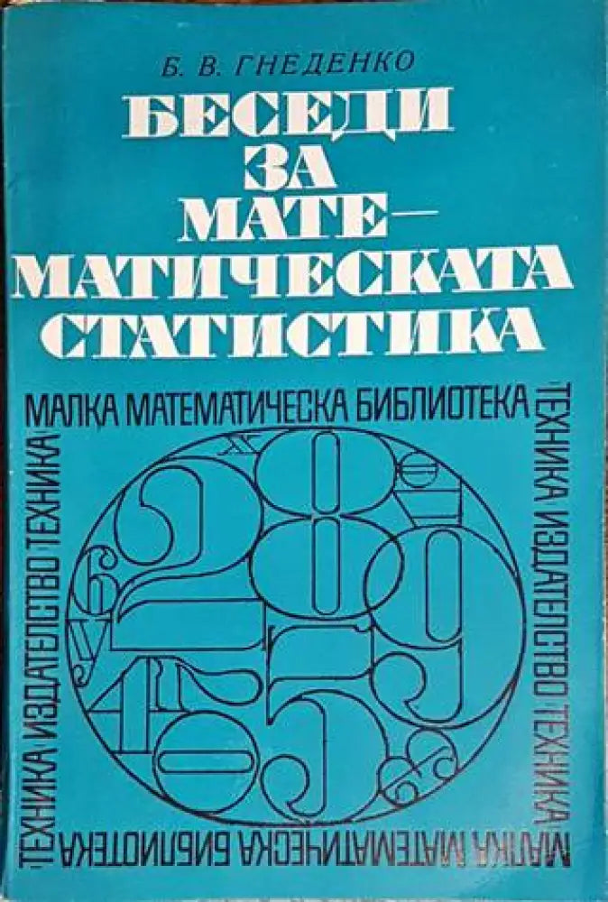 Беседи за математическата статистика - Книги