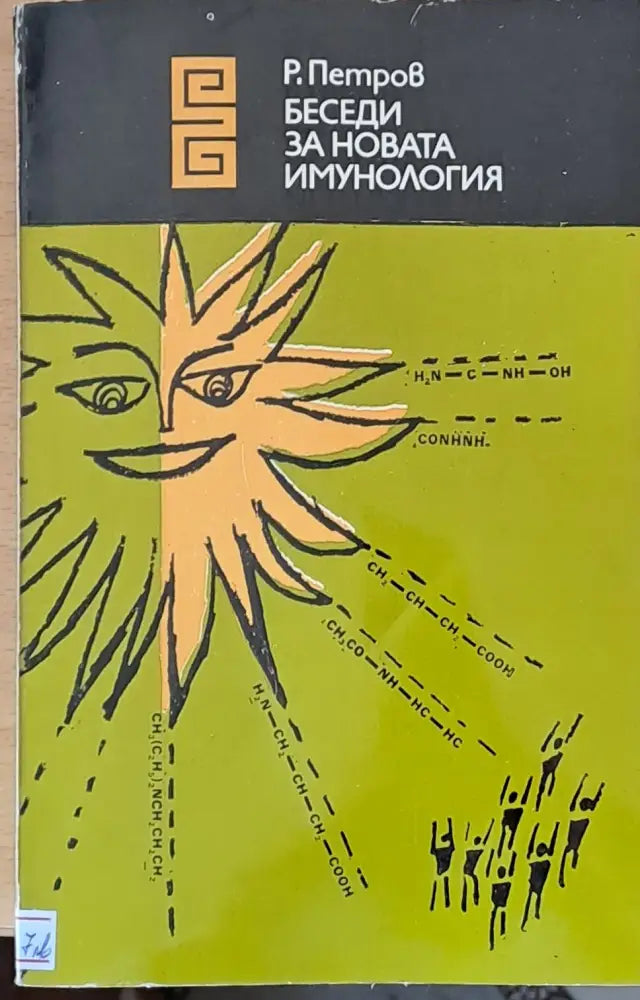 Беседи за новата имунология - Книги
