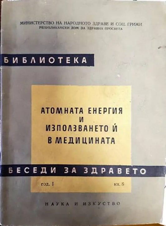 Беседи за здравето: Атомната енергия и използването й в медицината книга - Книги