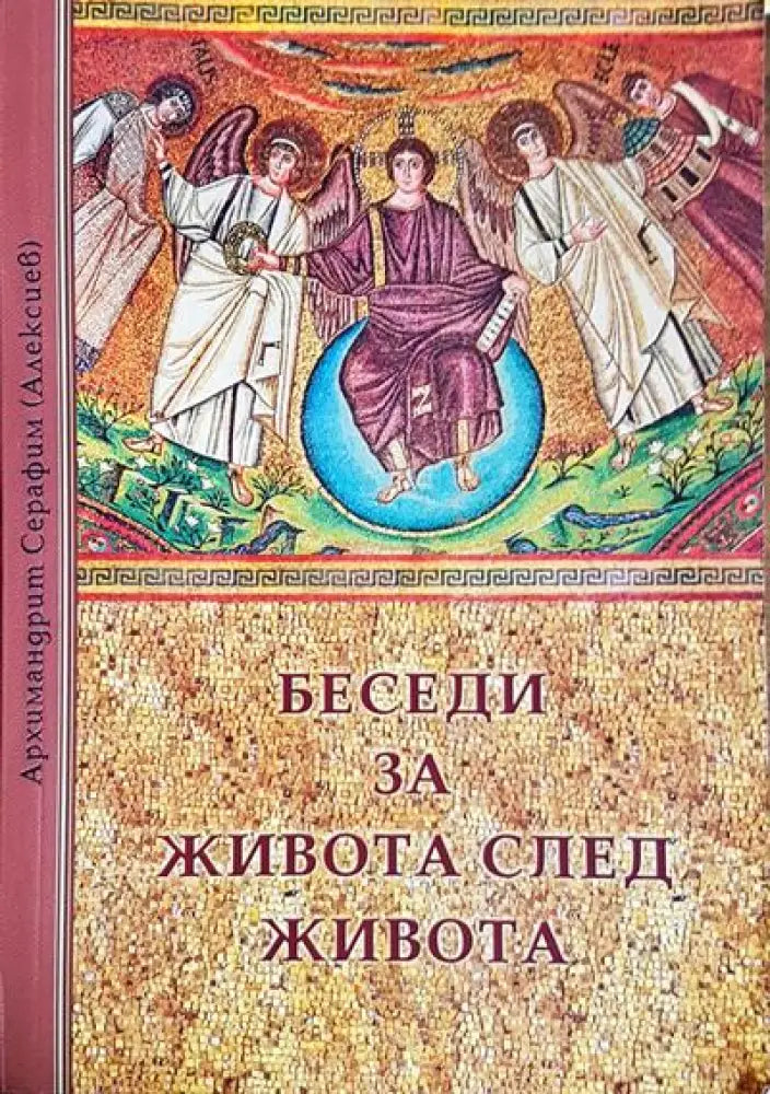 Беседи за живота след живота - Книги