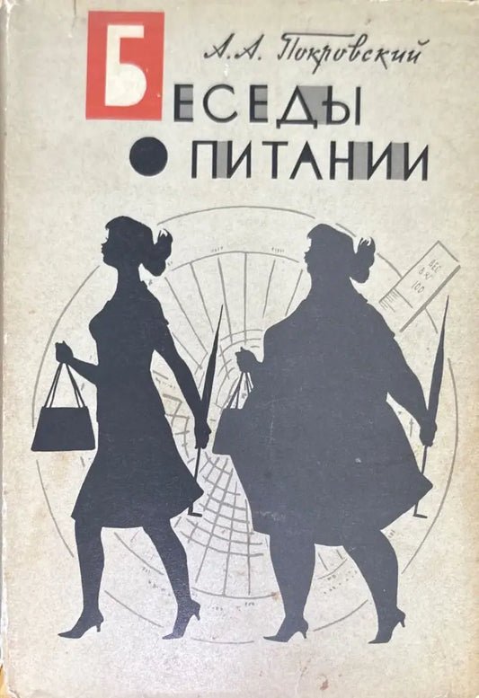 Беседы о питании - Книги