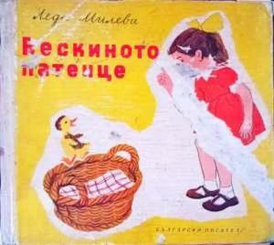 Бескиното патенце - Книги