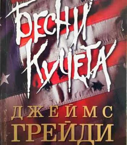 Бесни кучета - Книги