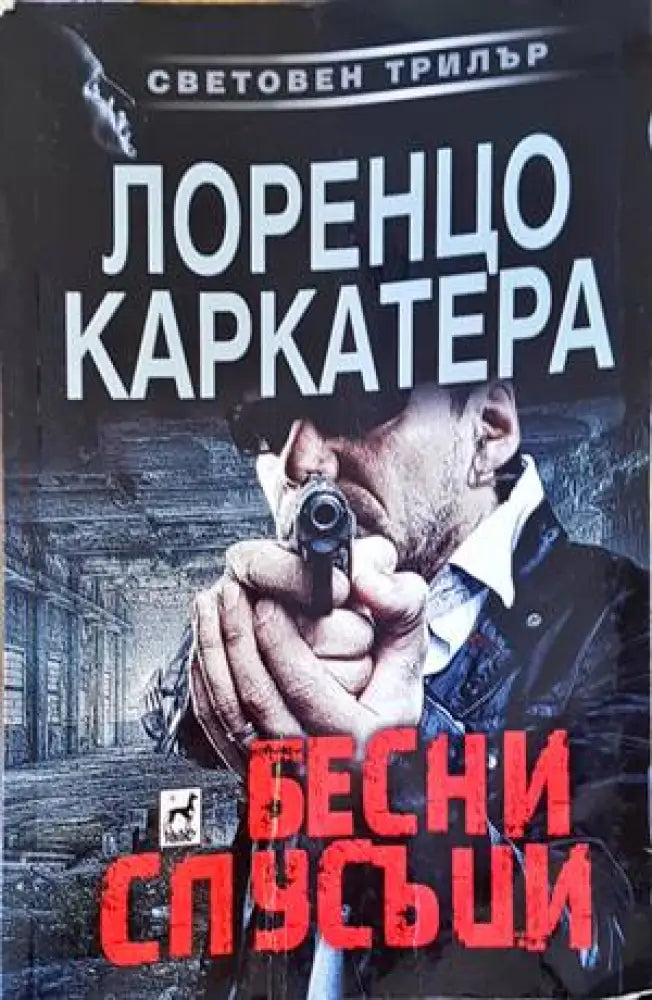 Бесни спусъци - Книги