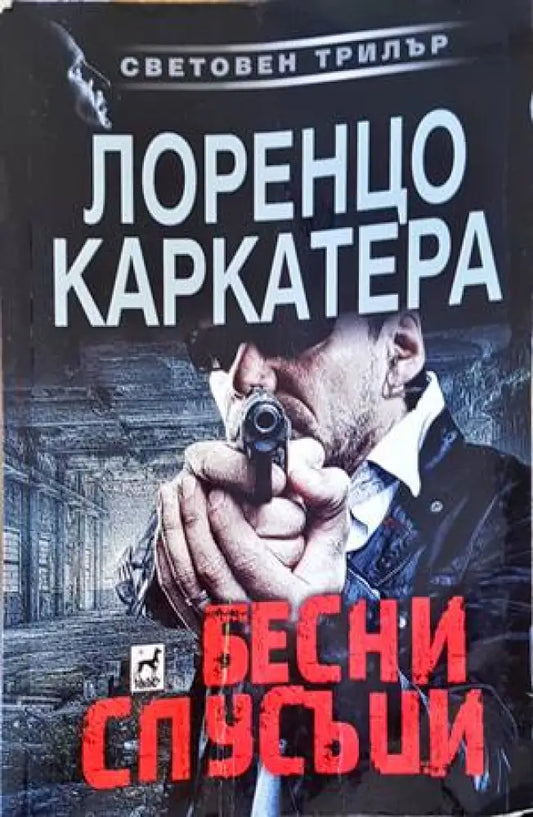 Бесни спусъци - Книги