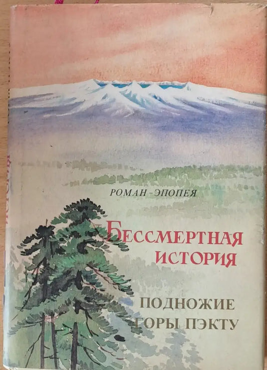 Бессмертная история. Подножие. Горы Пэкту - Книги