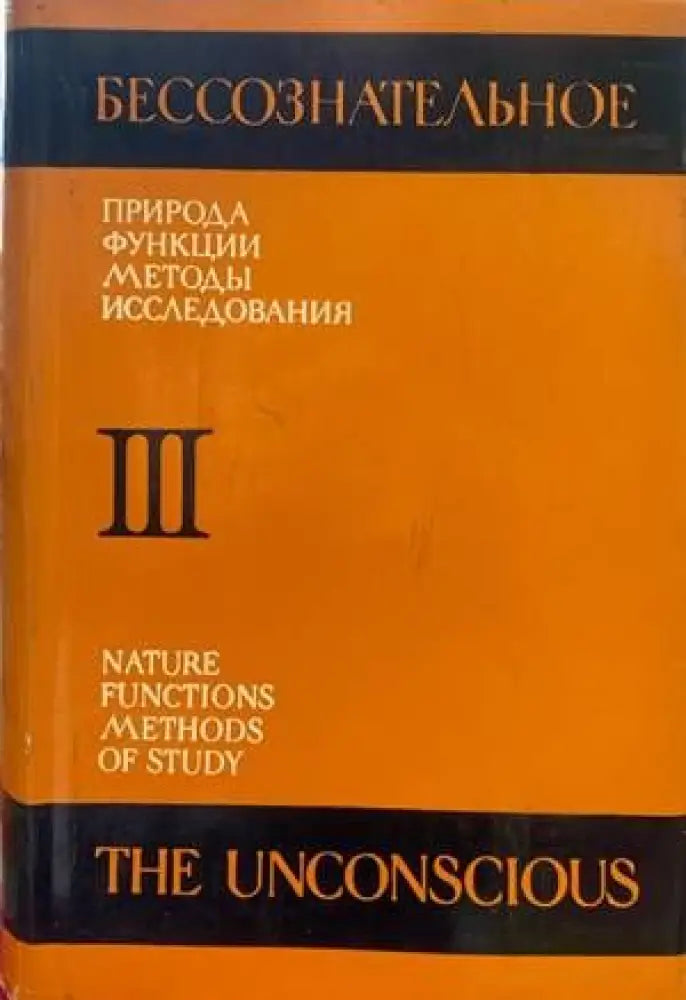 Бессознательное. Природа функции методы исследования. Част 3 - Книги