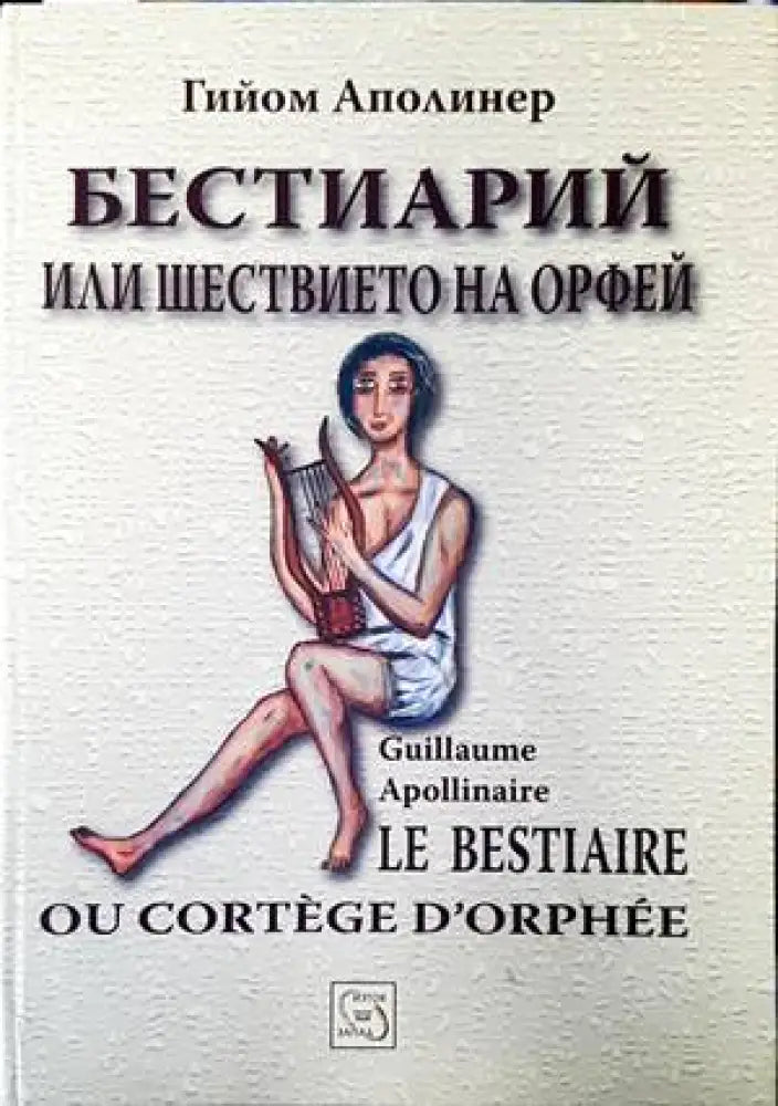 Бестиарий или шествието на Орфей - Книги