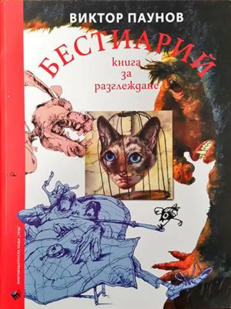 Бестиарий. Книга за разглеждане - Книги