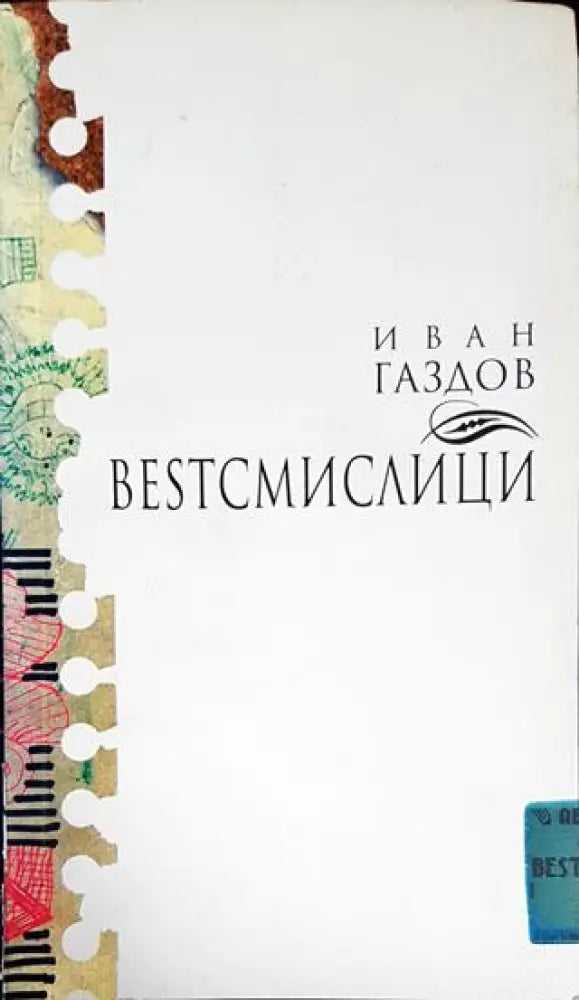 Besтсмислици - Книги
