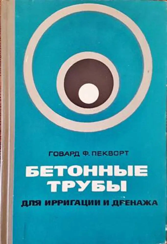 Бетонны трубы для ирригации и дренажа - Книги