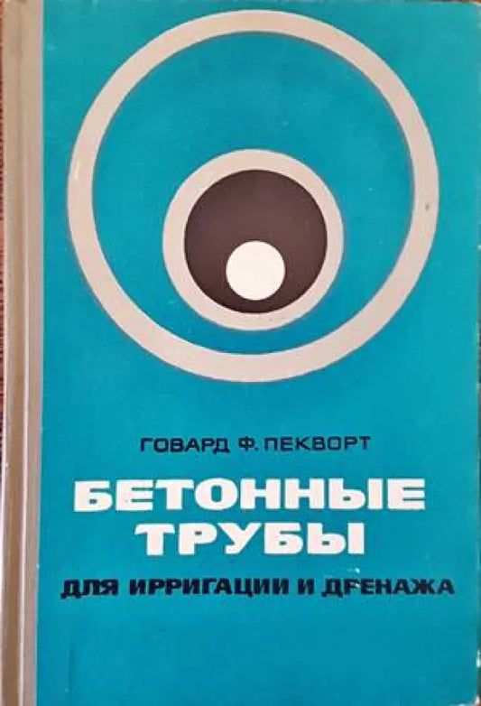 Бетонны трубы для ирригации и дренажа - Книги