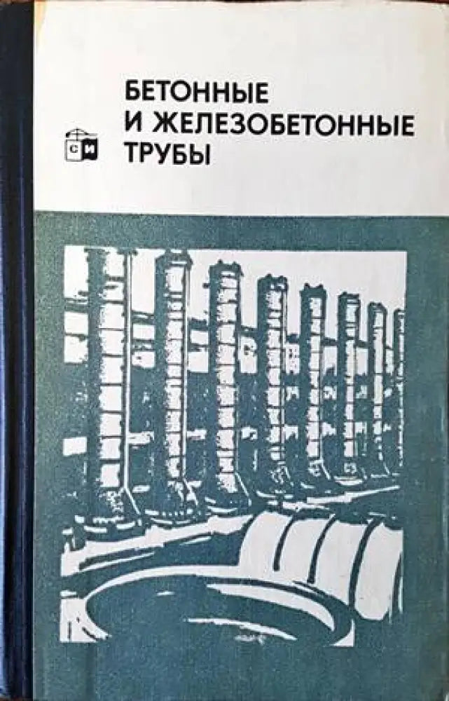 Бетонные и железобетонные трубы - Книги