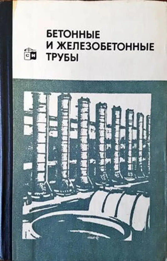 Бетонные и железобетонные трубы - Книги
