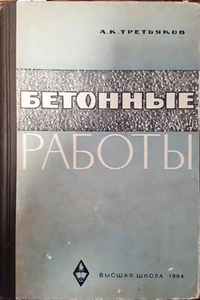 Бетонные работы - Книги