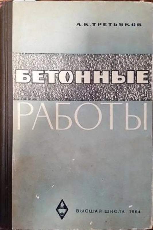 Бетонные работы - Книги