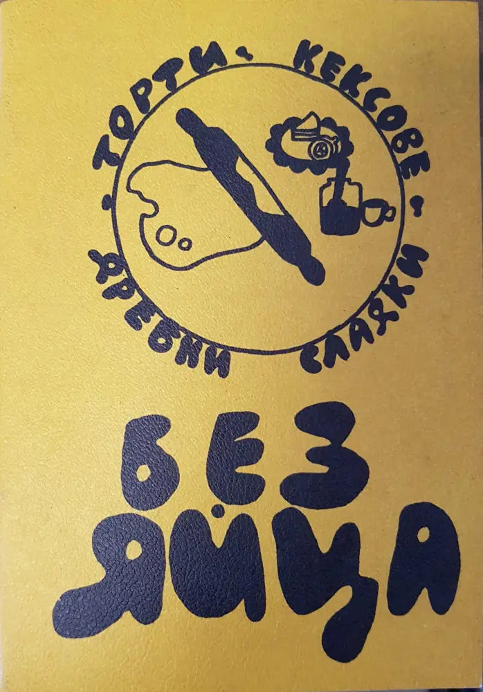 Без яйца - Книги