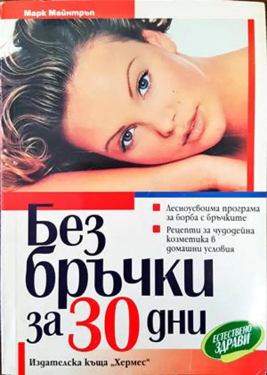Без бръчки за 30 дни - Книги