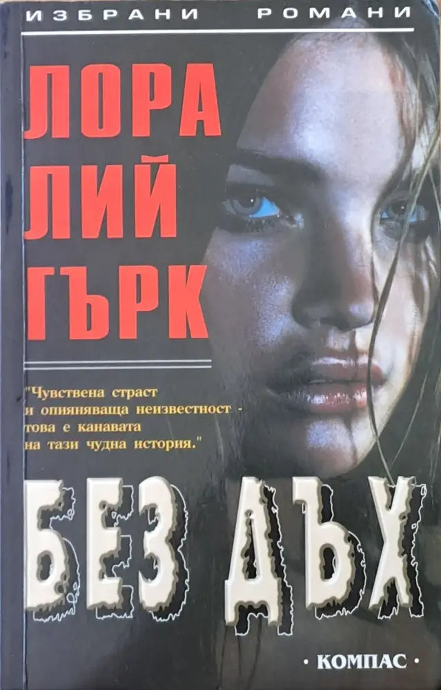Без дъх - Книги