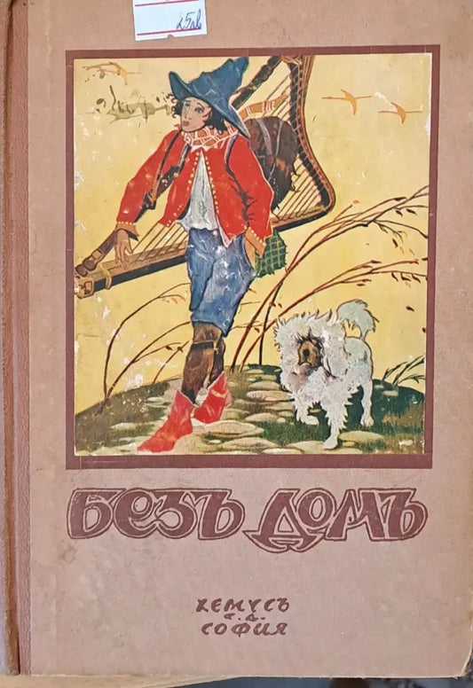 Безъ домъ (56) - Книга