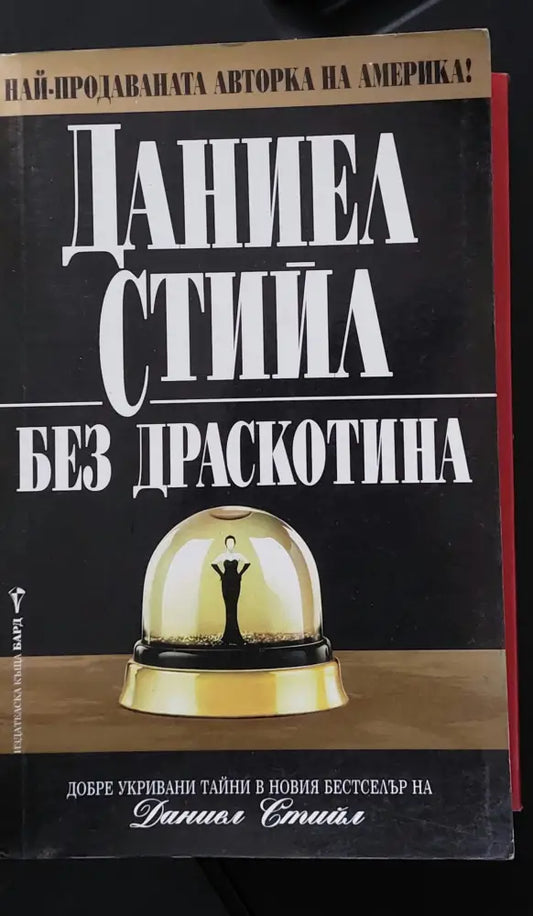 Без драскотина (3) - Книга