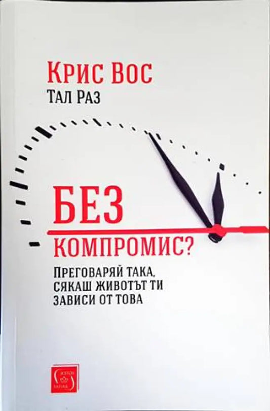 Без компромис? (2865) - Книга
