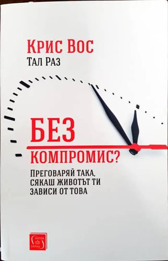 Без компромис? - Книги