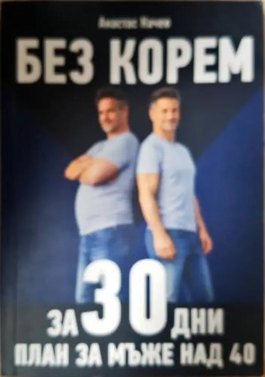 Без корем за 30 дни: План за мъже над 40 (2619) - Книга