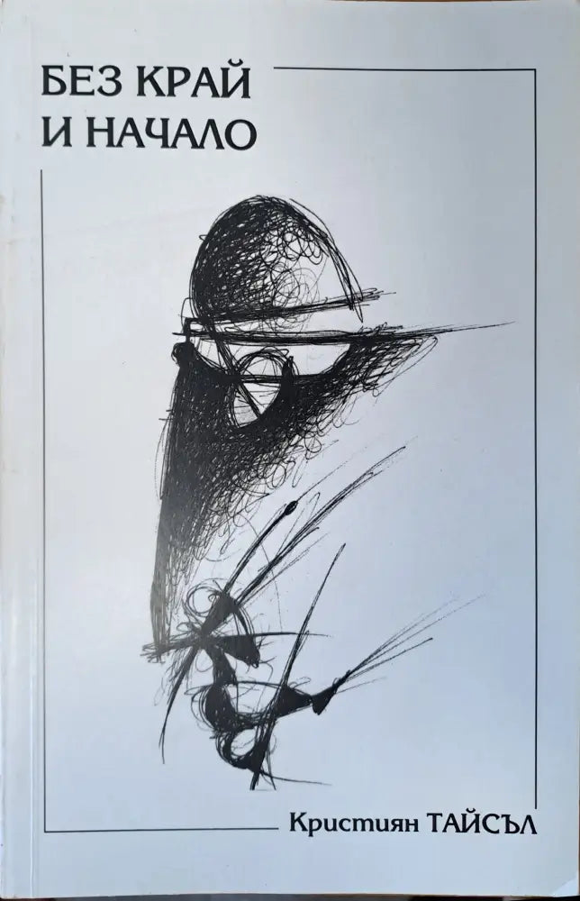 Без край и начало - Книги