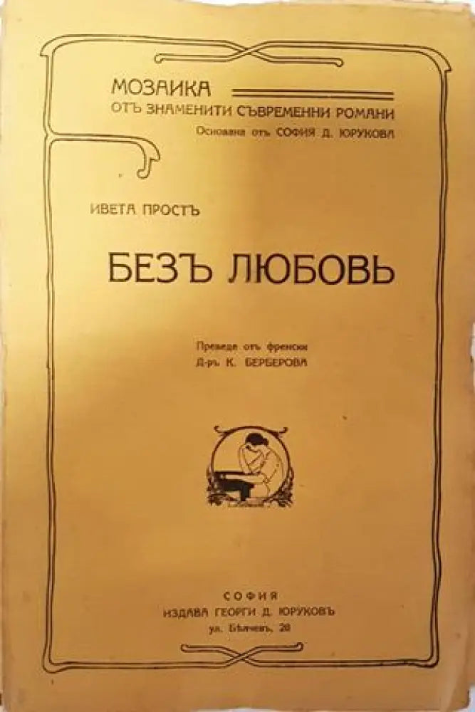 Безъ любовь - Ивета Простъ - Книга