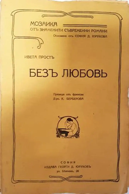 Безъ любовь - Ивета Простъ - Книга
