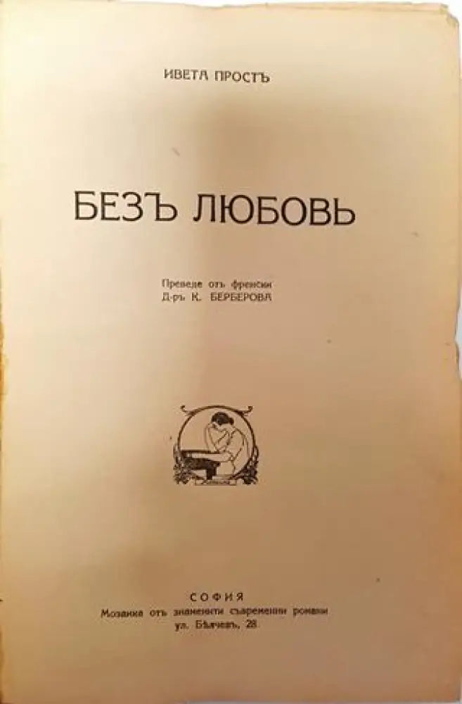 Безъ любовь - Ивета Простъ - Книга